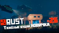 Учусь играть в Раст | 26 | Rust
