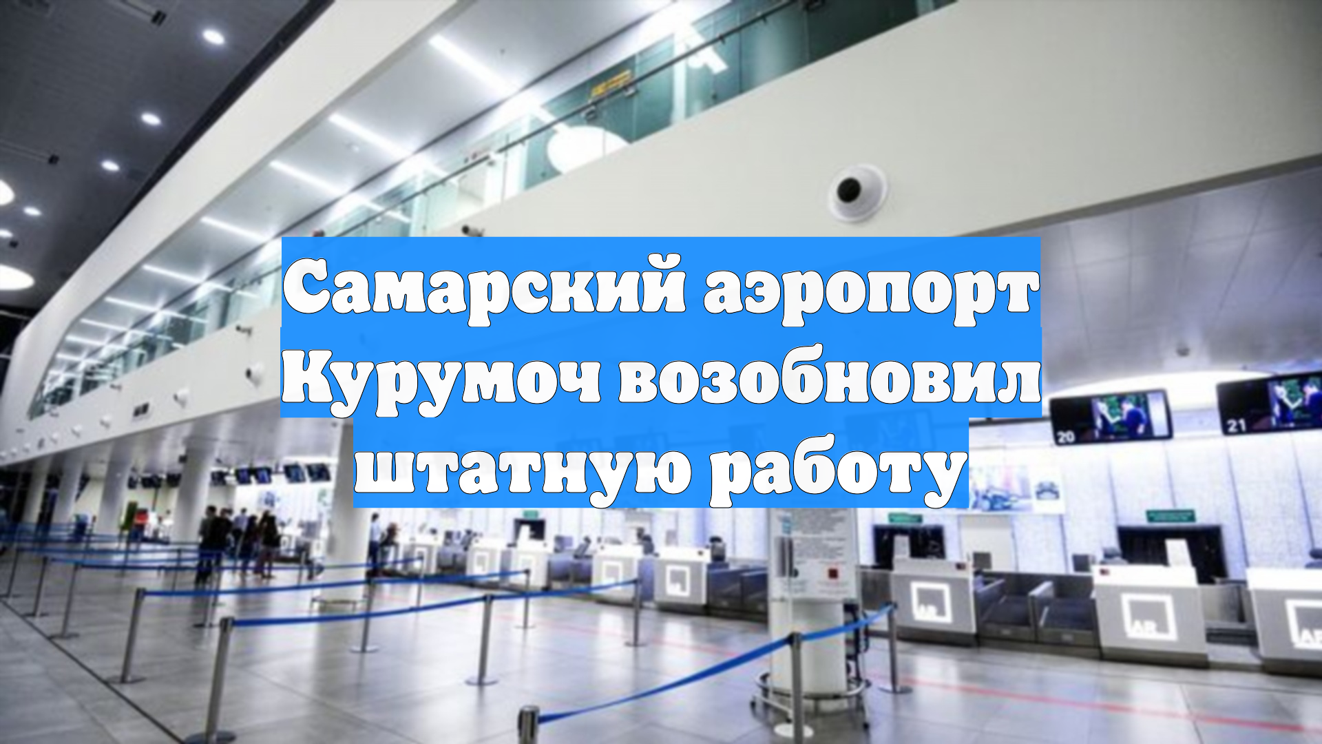 Самарский аэропорт Курумоч возобновил штатную работу