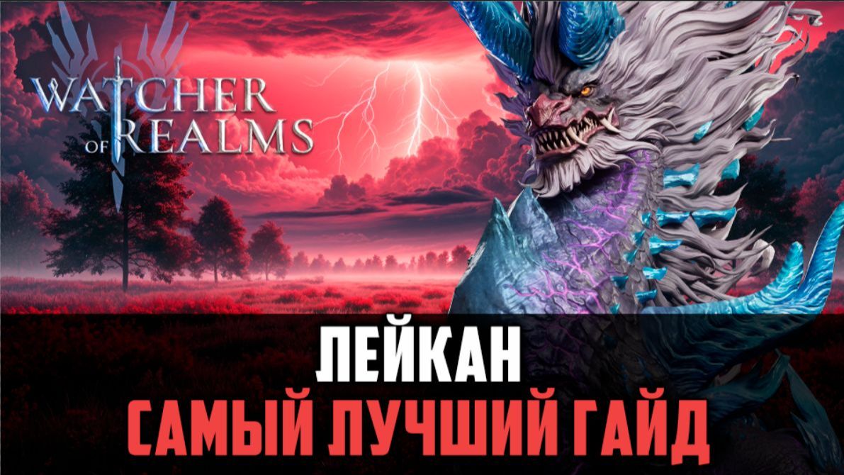 ЛЕЙКАН РАЗНОСИТ ВСЁ! ВАЛАРА БОЛЬШЕ НЕ НУЖНА?#watcherofrealms