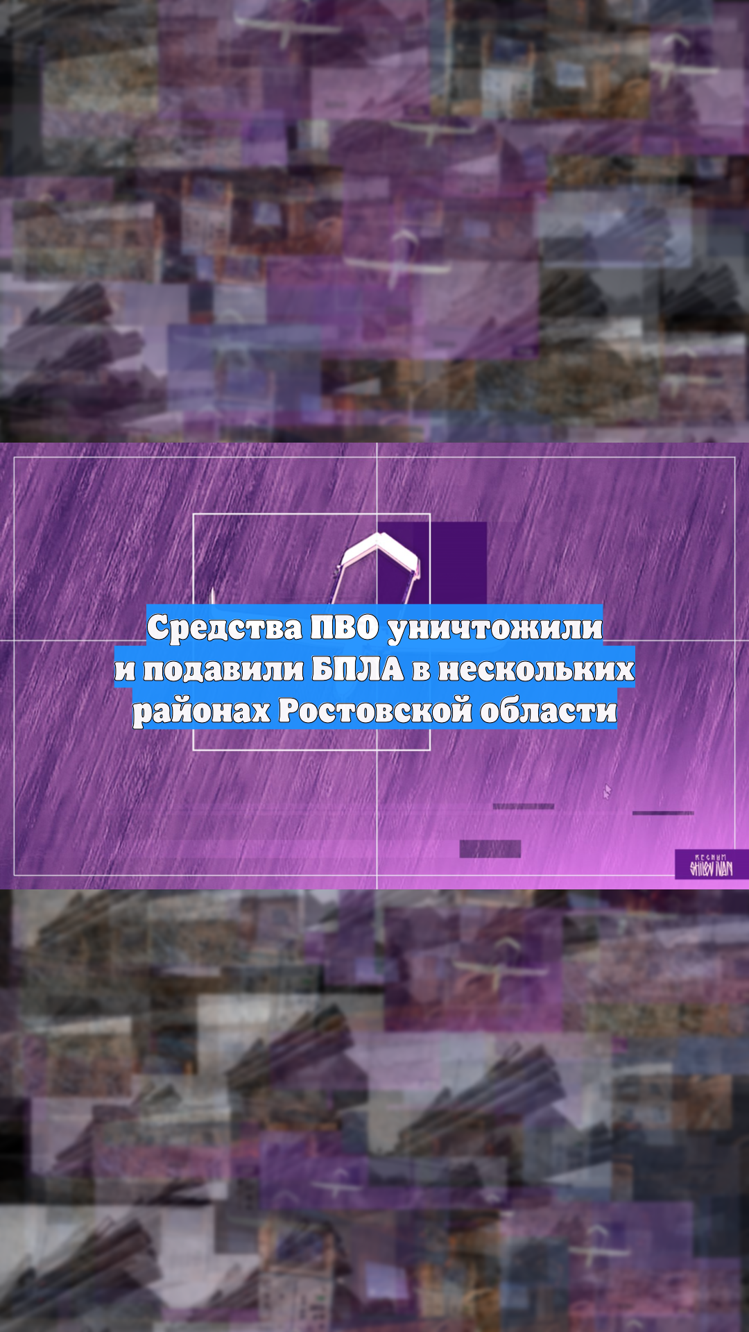 Средства ПВО уничтожили и подавили БПЛА в нескольких районах Ростовской области