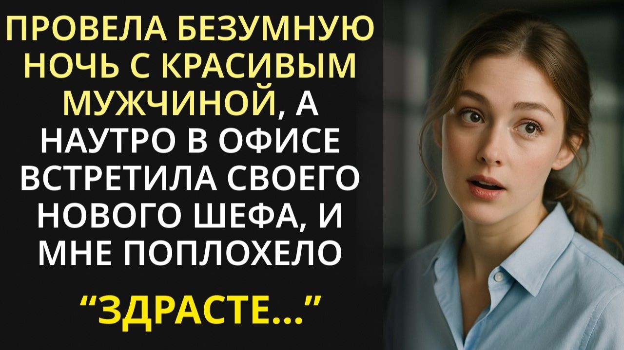 Придя в офис после ночи с незнакомцем, я чуть не грохну