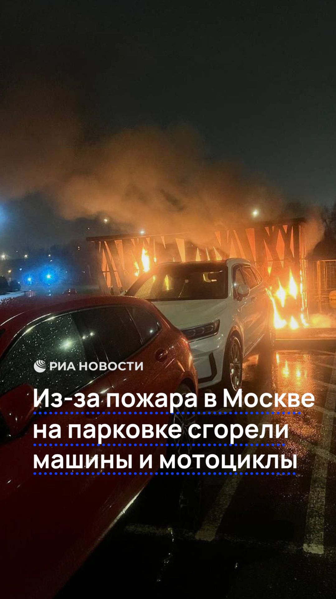 Ночной пожар на парковке в Москве
