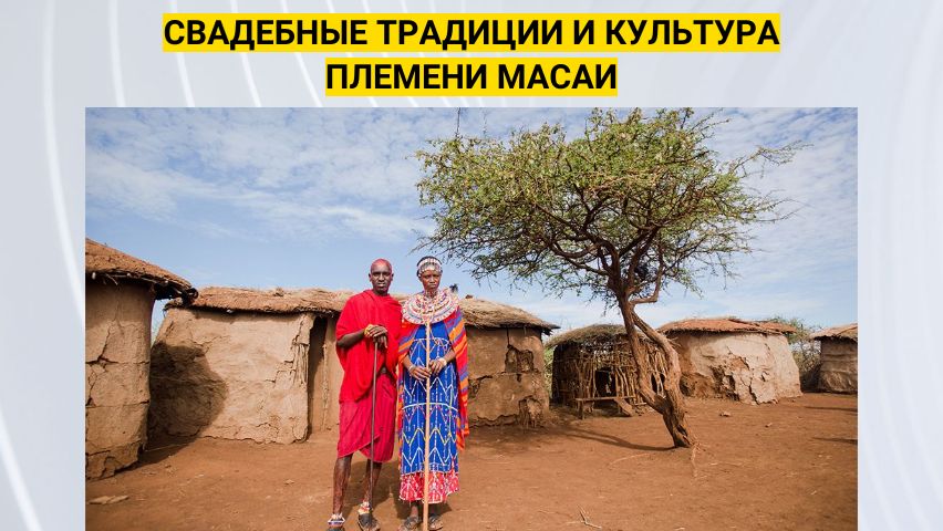 О Племени Масаи, которые живут в домах из навоза. Традиции, которые они соблюдают до наших дней?