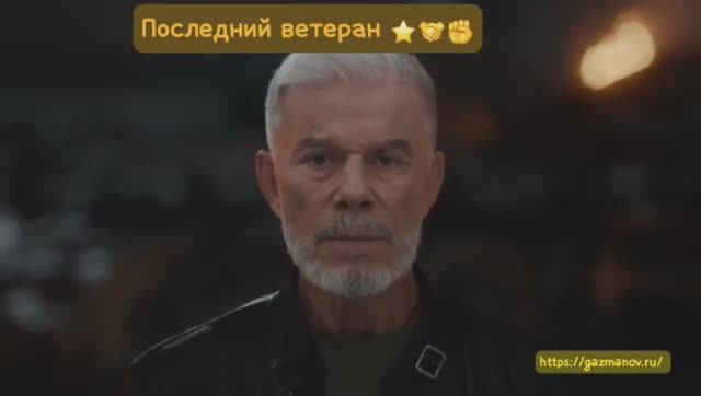 Последний ветеран ⭐🤝✊🏻