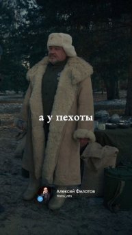 Пехота — Алексей Филатов