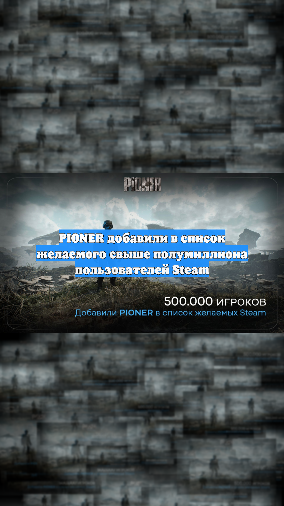 PIONER добавили в список желаемого свыше полумиллиона пользователей Steam