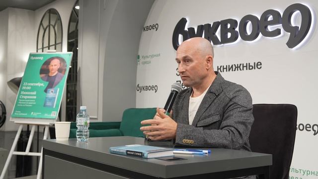 Стариков рассказал о героях новой книги