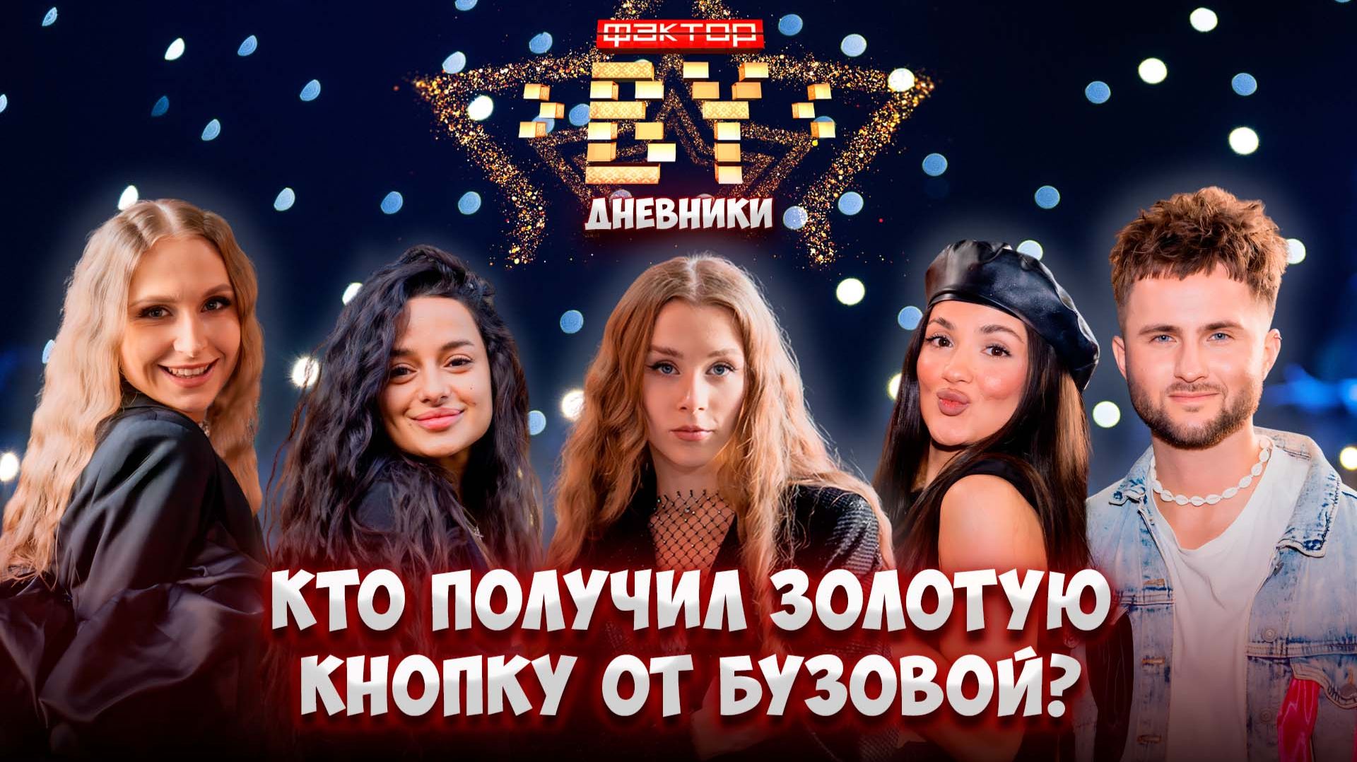 🌟Шок от Бузовой: ЗОЛОТАЯ КНОПКА в тренировочном лагере! | Дневники ФАКТОР. BY | 5 сезон