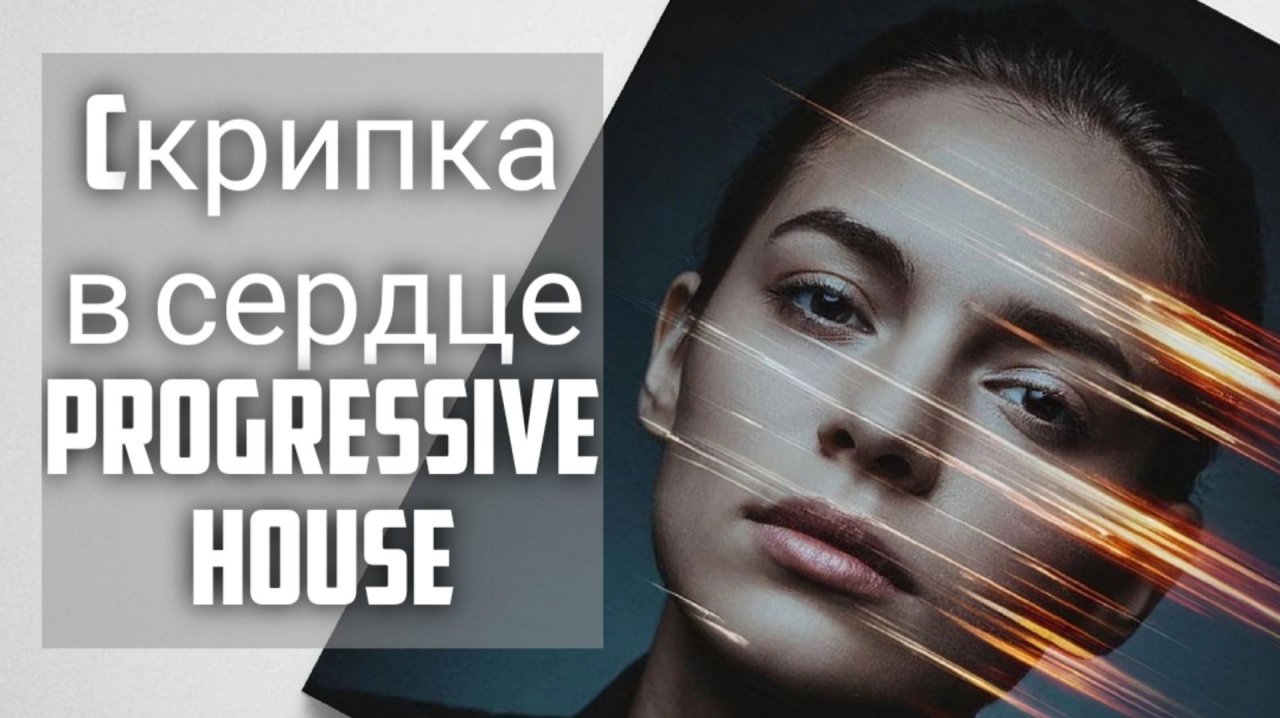 №64 Трек Progressive House - слушать онлайн электронную музыку со скрипкой