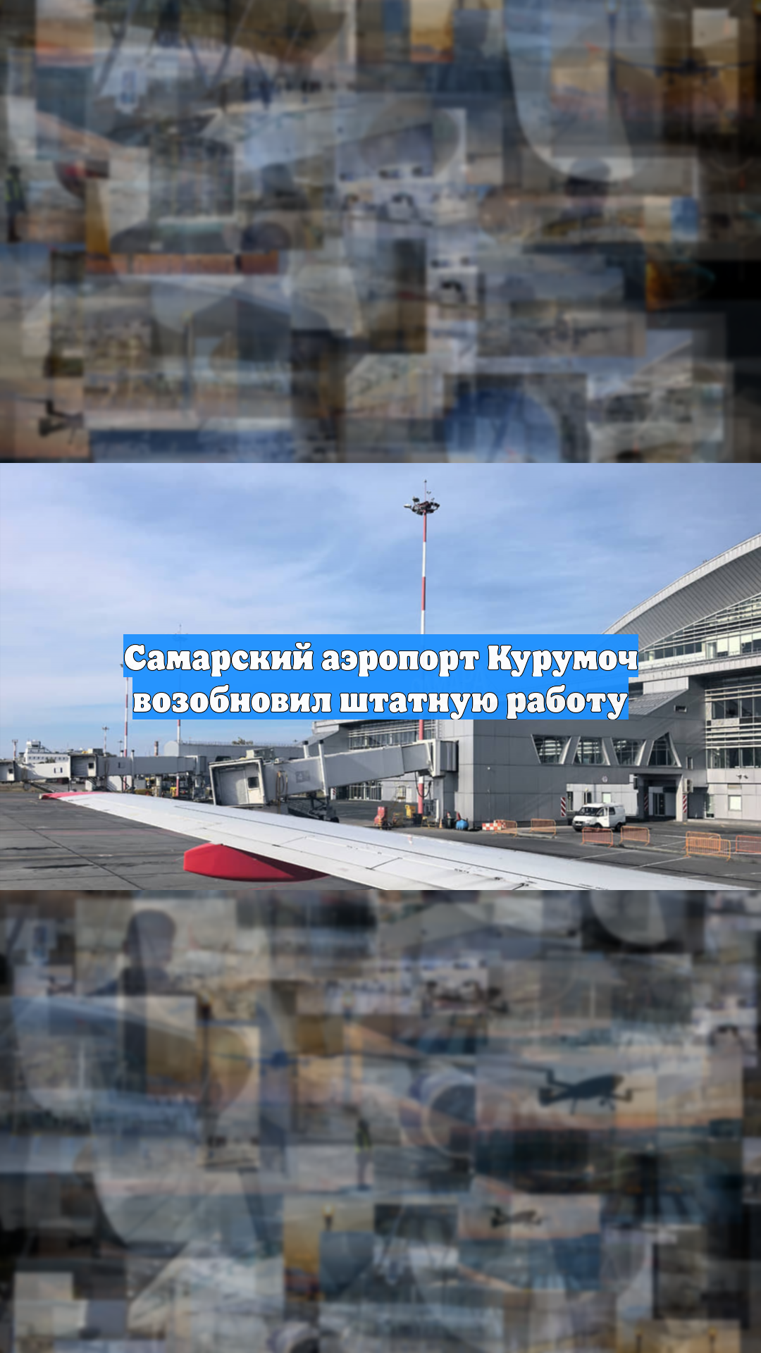 Самарский аэропорт Курумоч возобновил штатную работу