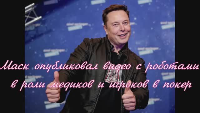 Маск опубликовал видео с роботами в роли медиков и игроков в покер