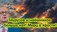 Призрак переплюнула Орешник — Таурусов и наёмников больше нет! Мерц в истерике!