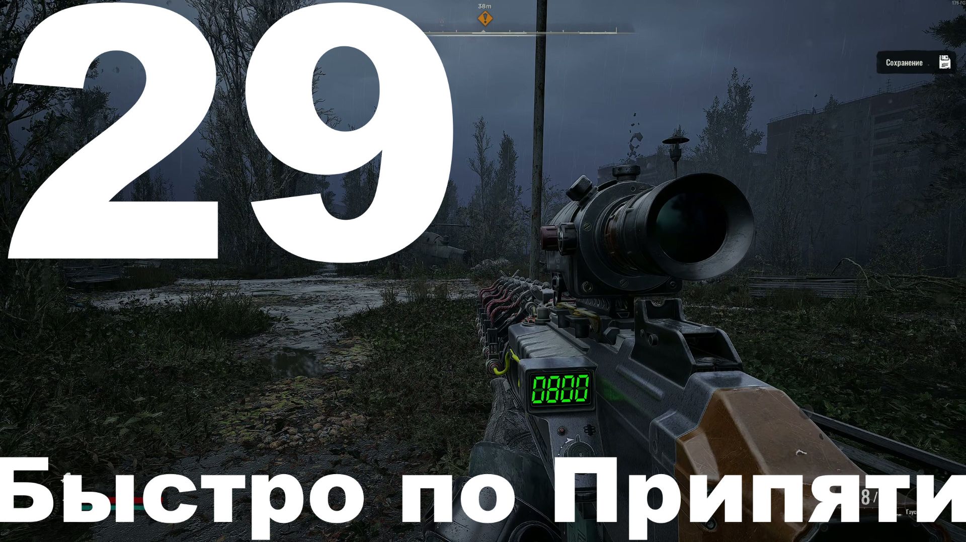 Прохождение С.Т.А.Л.К.Е.Р. 2 Сердце Чернобыля №29 - Быстро по Припяти (Русификатор SynthVoiceRu)