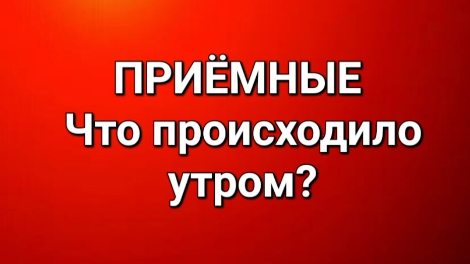 Приёмные/В последних сериях.