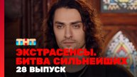 Экстрасенсы. Битва сильнейших, 2 сезон, 28 выпуск