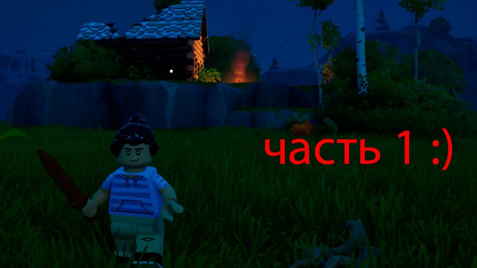 играю в форнайт но выжываю в мире лего 1 часть