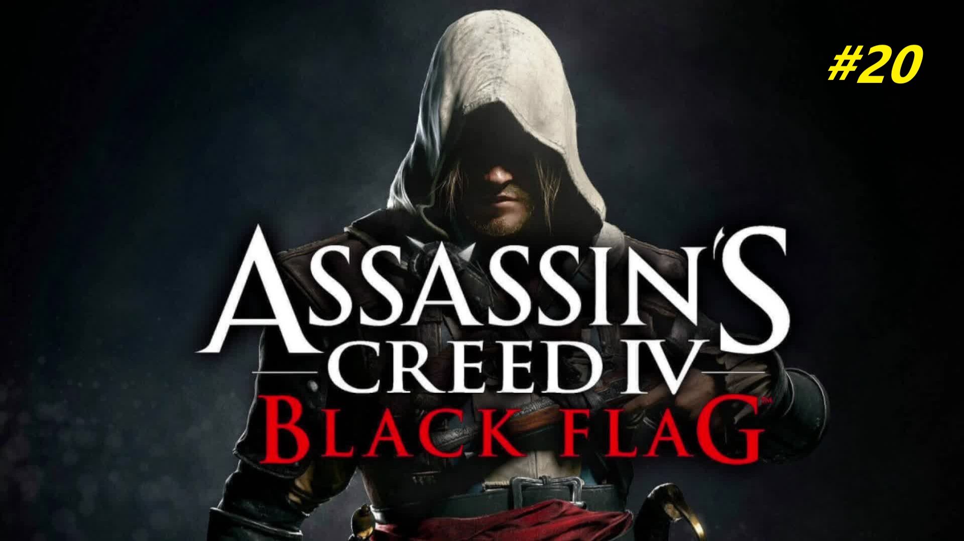 Прохождение игры Assassin’s Creed 4: Black Flag. Прохождение #20.