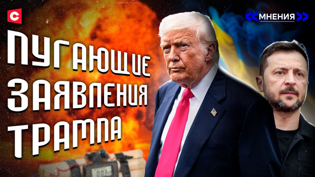 Трамп приближает ядерную войну | Украинский терроризм в Европе | Зеленский в агонии?