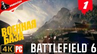 Battlefield 6 | КОМПАНИЯ #1 | ВОЕННАЯ БАЗА | ДЖОРДЖИЯ 2027 | БАТЕЛФИЛД 6