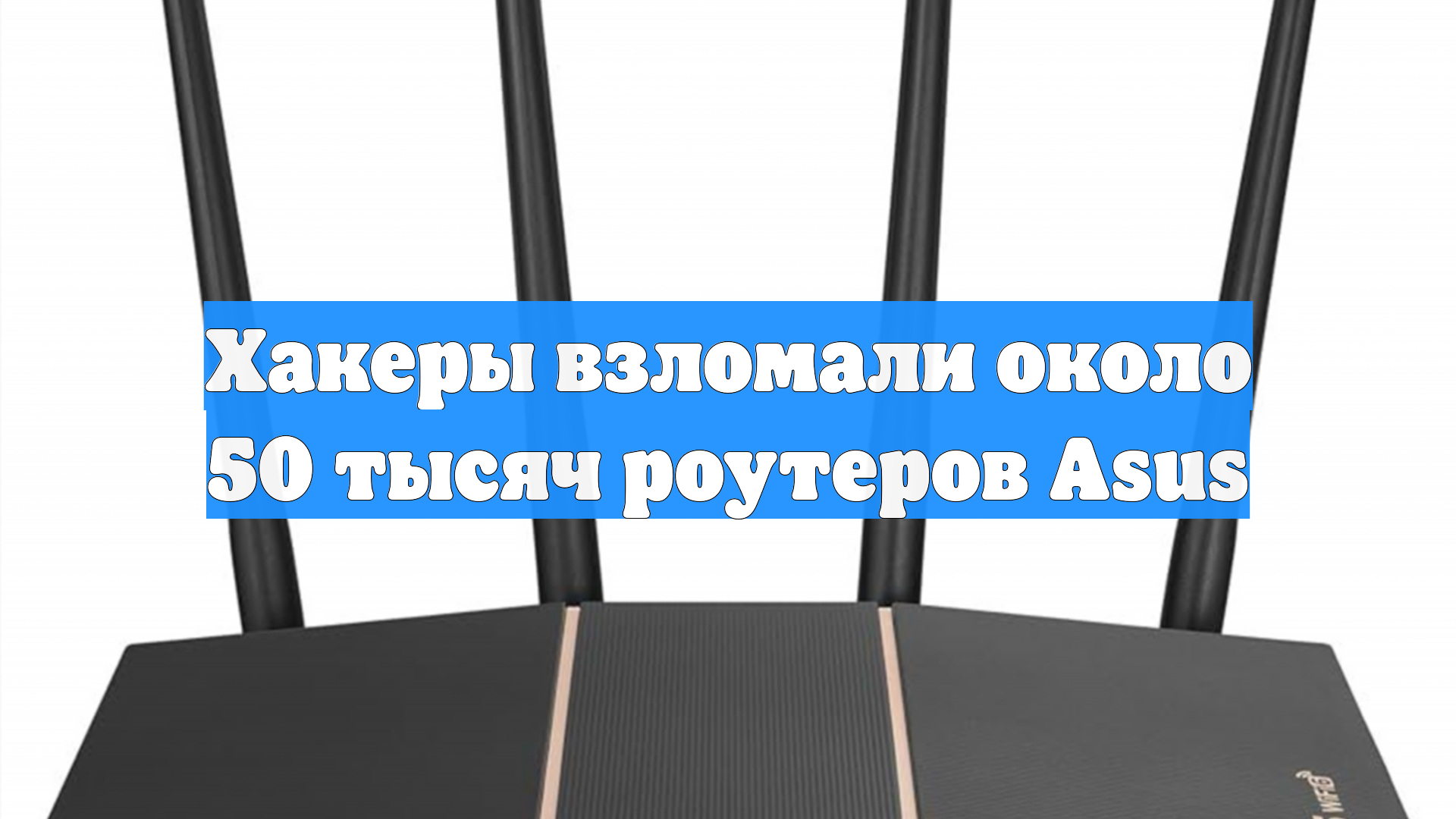 Хакеры взломали около 50 тысяч роутеров Asus