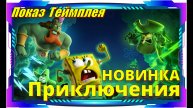 SpongeBob SquarePants Titans of the Tide - НОВИНКА игр на ПК Обзор геймплея и первый взгляд