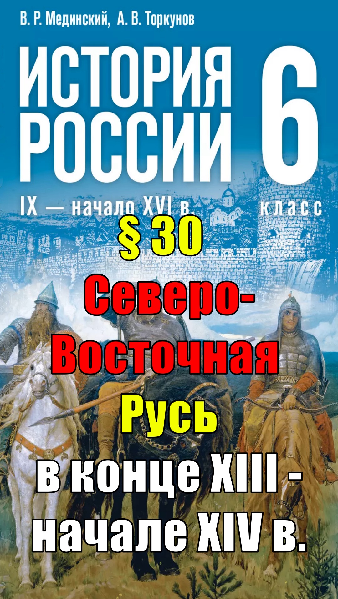 Параграф 30. Северо-Восточная Русь в конце XIII — начале XIV в.
