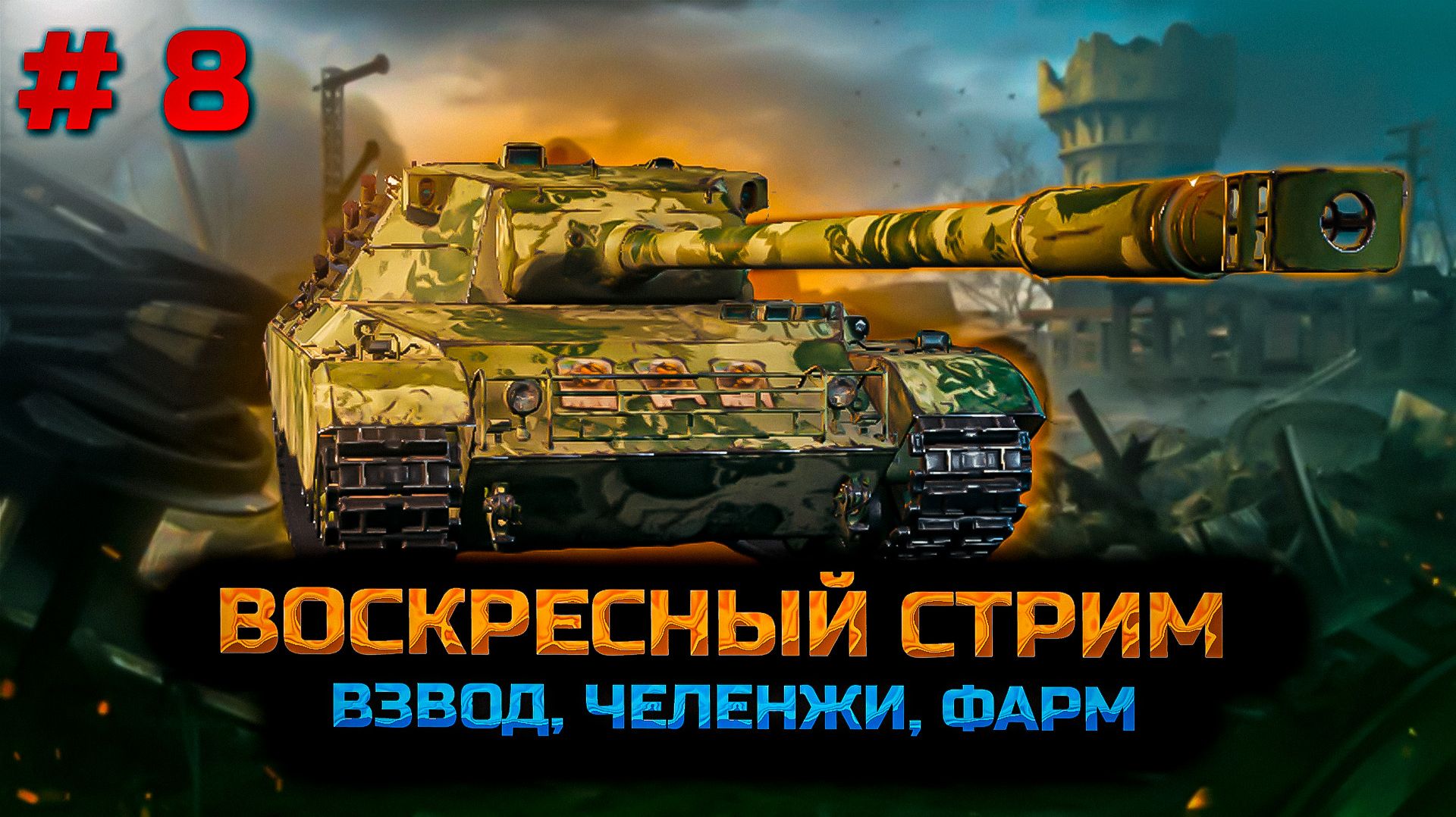 ✅ #8 Воскресный стрим.  Мир танков.