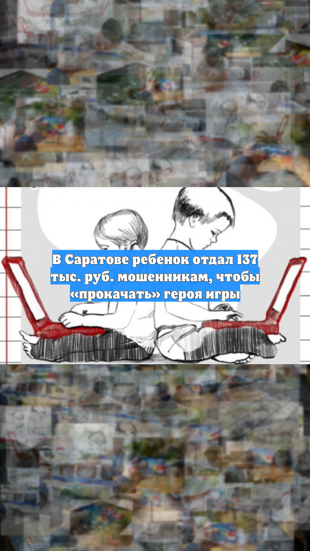 В Саратове ребенок отдал 137 тыс. руб. мошенникам, чтобы «прокачать» героя игры