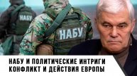 Константин Сивков | НАБУ и политические интриги. Конфликт и действия Европы