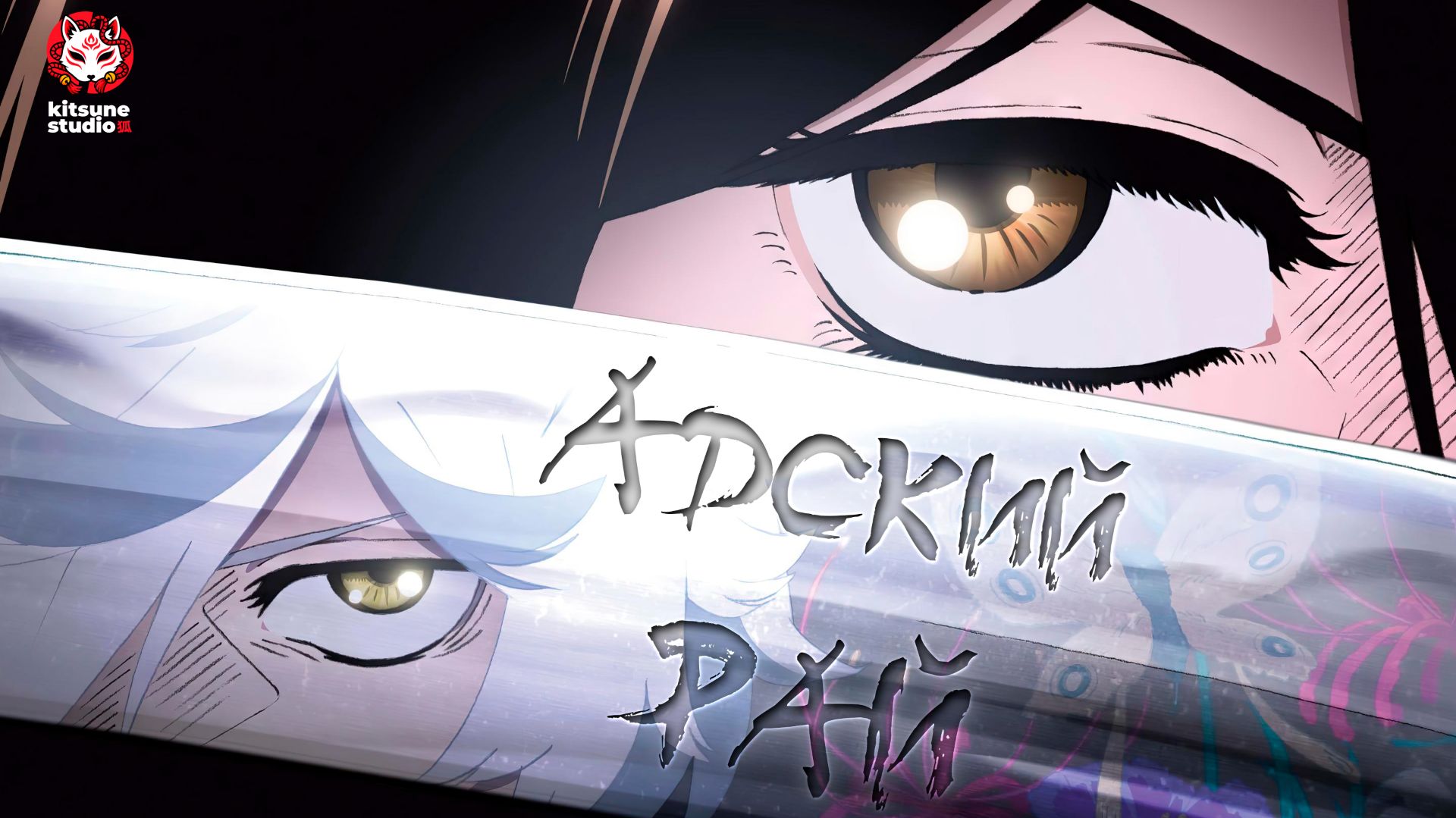 Адский рай 2 / Jigokuraku 2nd Season Трейлер на русском