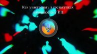Как участвовать в госзакупках начинающему ИП