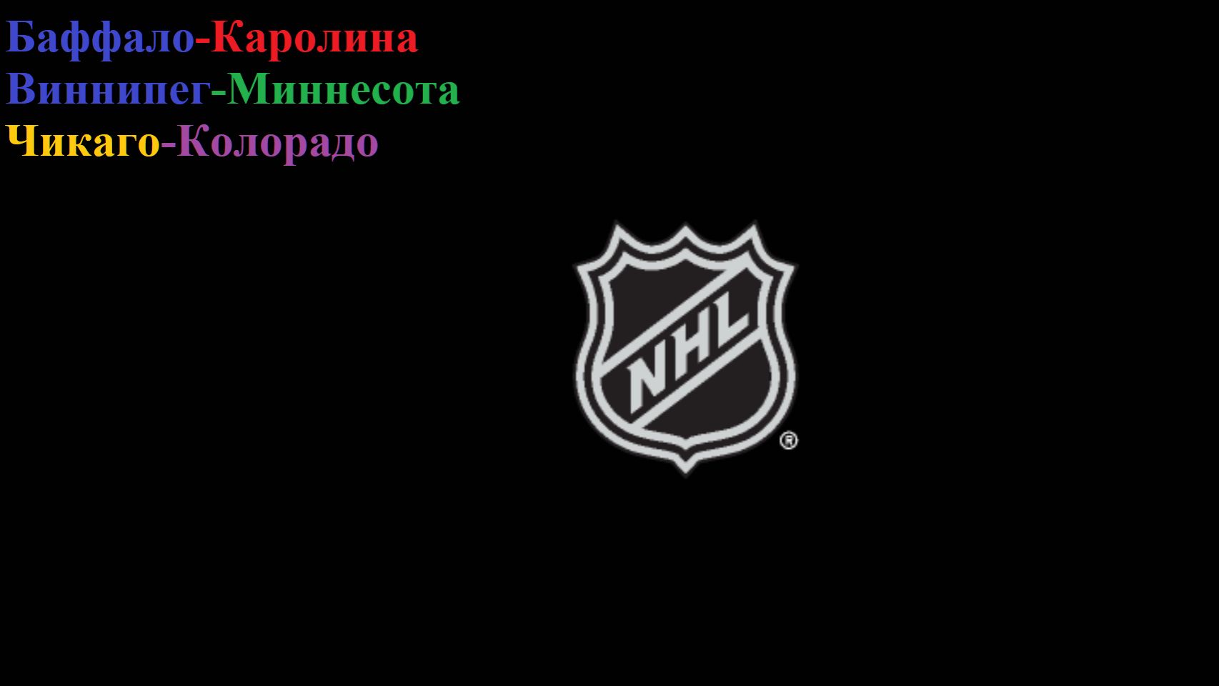 Баффало-Каролина, Виннипег-Миннесота, Чикаго-Колорадо прогнозы на хоккей 23 ноября 2025