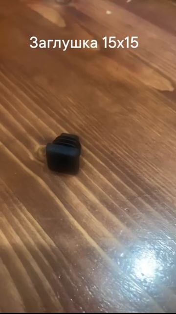 Заглушка 15х15 цена 7 руб