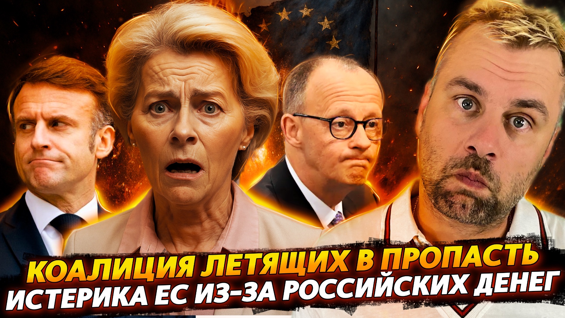 КОАЛИЦИЯ ЛЕТЯЩИХ В ПРОПАСТЬ | ИСТЕРИКА ЕС ИЗ-ЗА РОССИЙСКИХ ДЕНЕГ