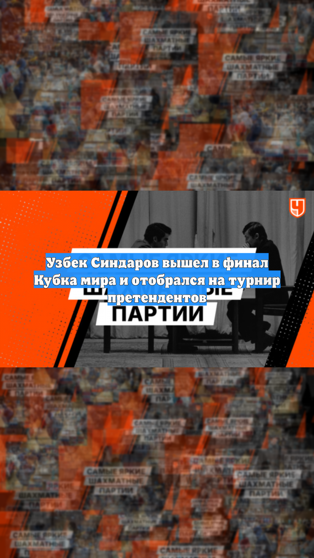 Узбек Синдаров вышел в финал Кубка мира и отобрался на турнир претендентов