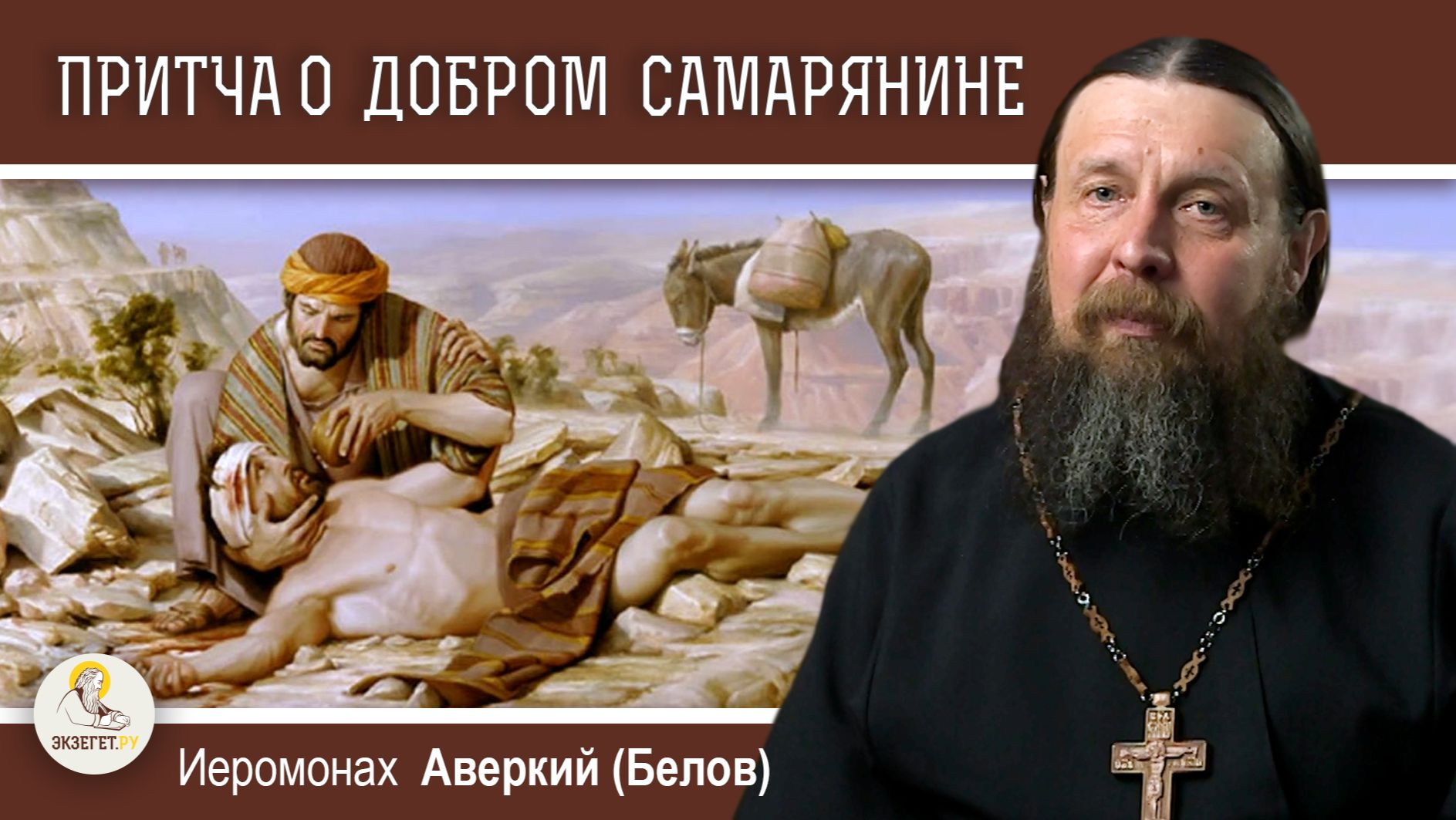ПРИТЧА О МИЛОСЕРДНОМ САМАРЯНИНЕ (Лк. 10-25-37). Иеромонах Аверкий (Белов)