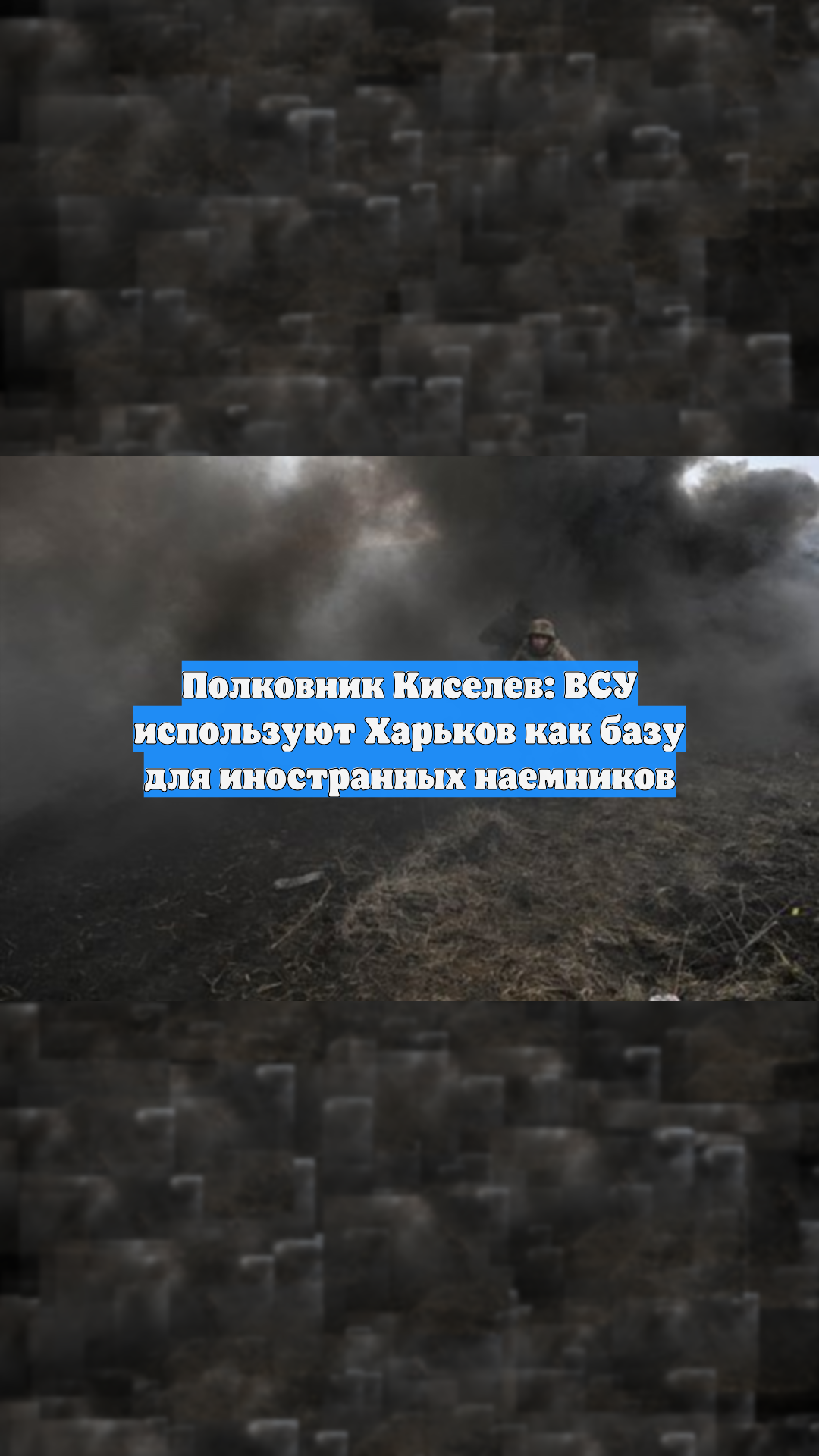 Полковник Киселев: ВСУ используют Харьков как базу для иностранных наемников