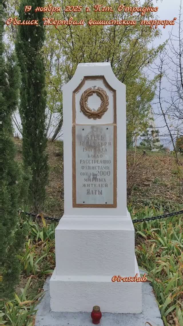 19 ноября 2025 г. Пгт.Отрадное. Памятник-обелиск "Жертвам фашистского террора" #ялта #отрадное