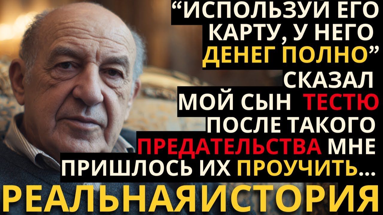 СЫН ОТДАЛ ПЕНСИЮ ОТЦА ТЕСТЮ НА НОВУЮ МАШИНУ И РЕМОНТ - ПОУЧИТЕЛЬНАЯ ИСТОРИЯ