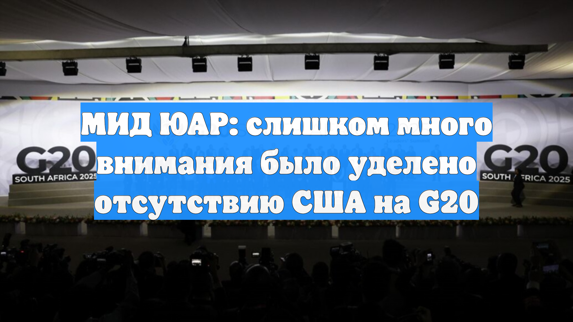МИД ЮАР: слишком много внимания было уделено отсутствию США на G20