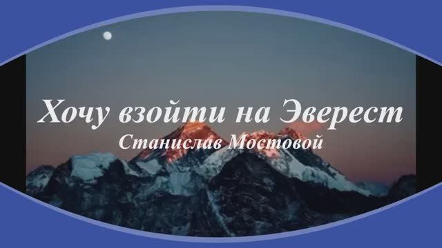 Хочу взойти на Эверест
