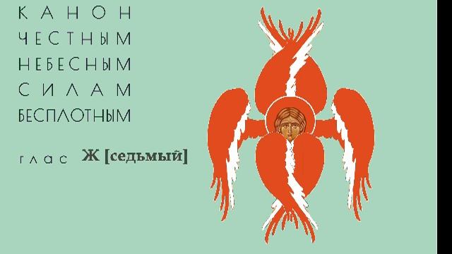 Канон рядовой, глас 7