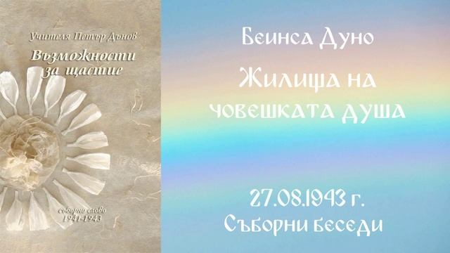 1943_08_27 - Жилища на човешката душа - СБ, 1941-1943г_ Чете Живка Герджикова