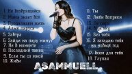 Asammuell лучшие песни Асаммуэль хиты 2025
