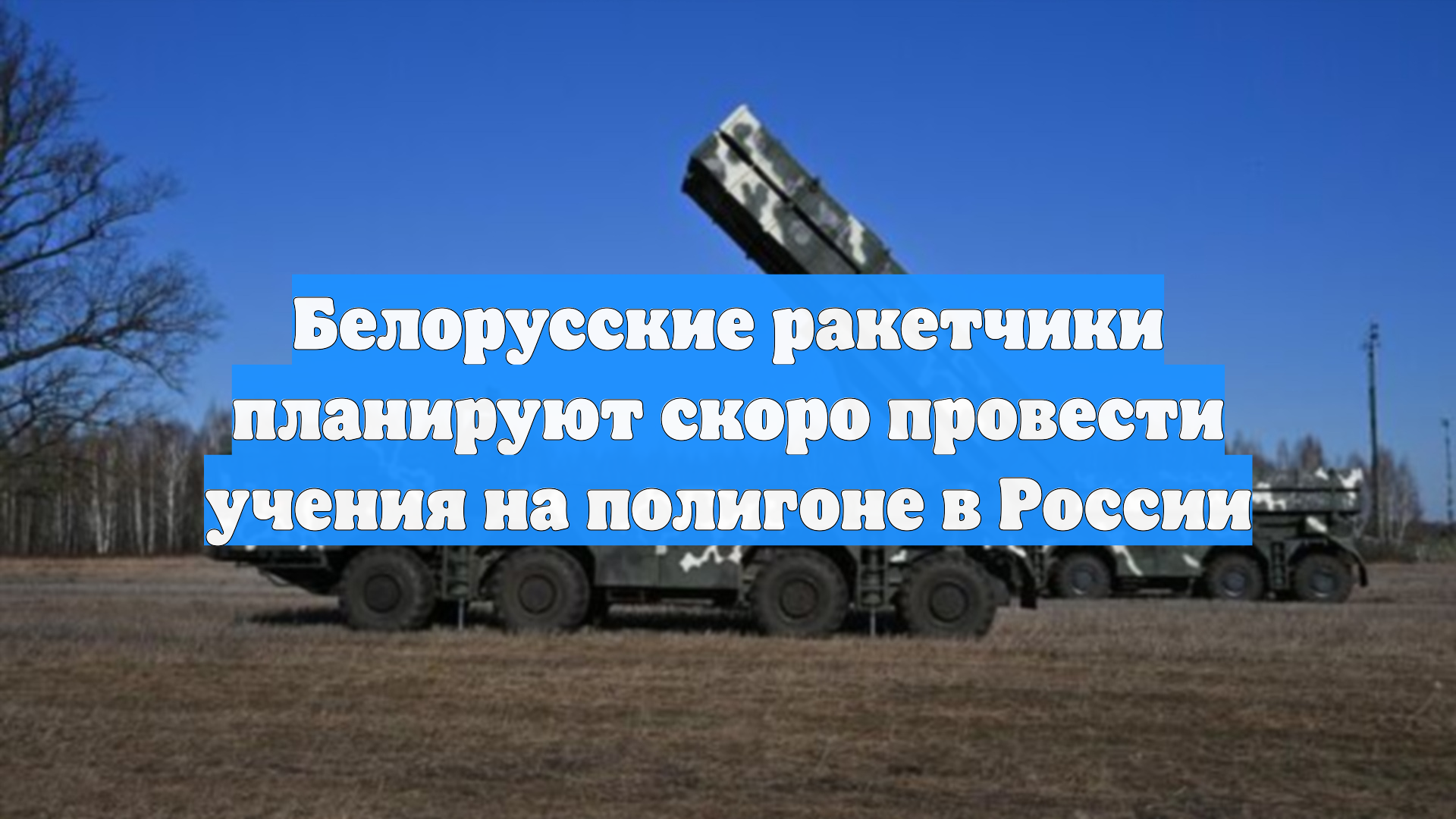 Белорусские ракетчики планируют скоро провести учения на полигоне в России