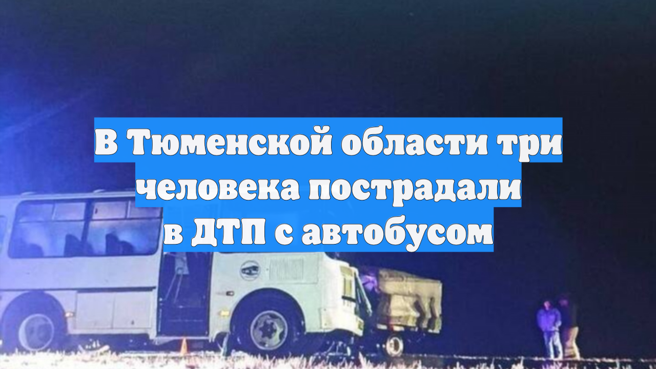 В Тюменской области три человека пострадали в ДТП с автобусом