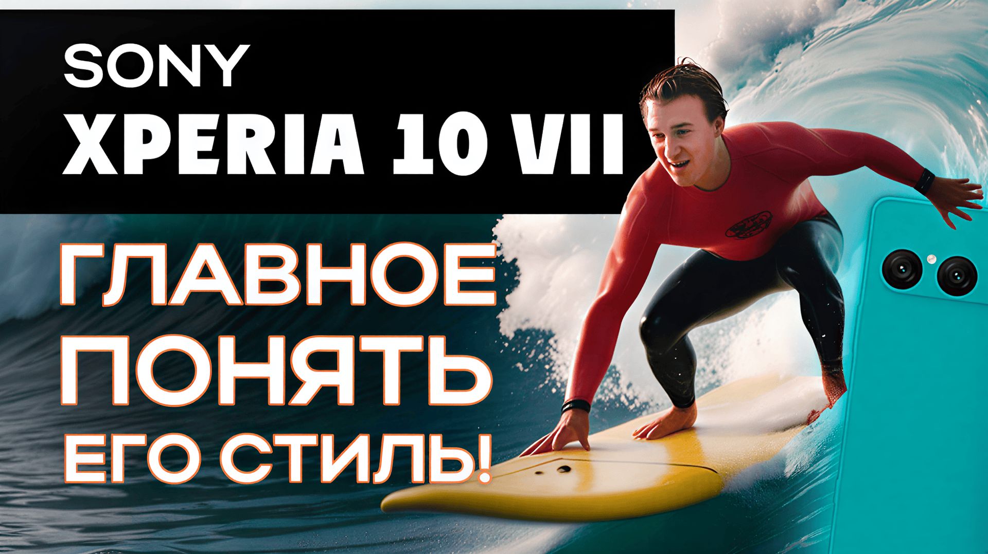 Sony Xperia 10 VII. Как всегда на своей волне!