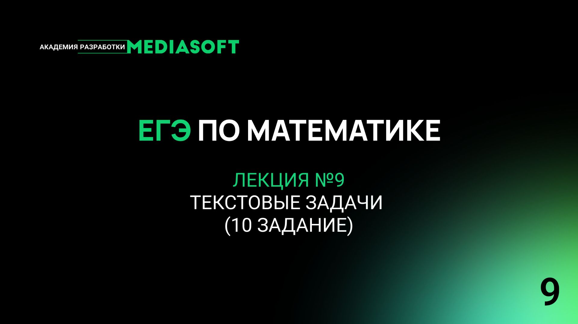 ЕГЭ по Математике. Занятие №9. Текстовые задачи (10 задание)