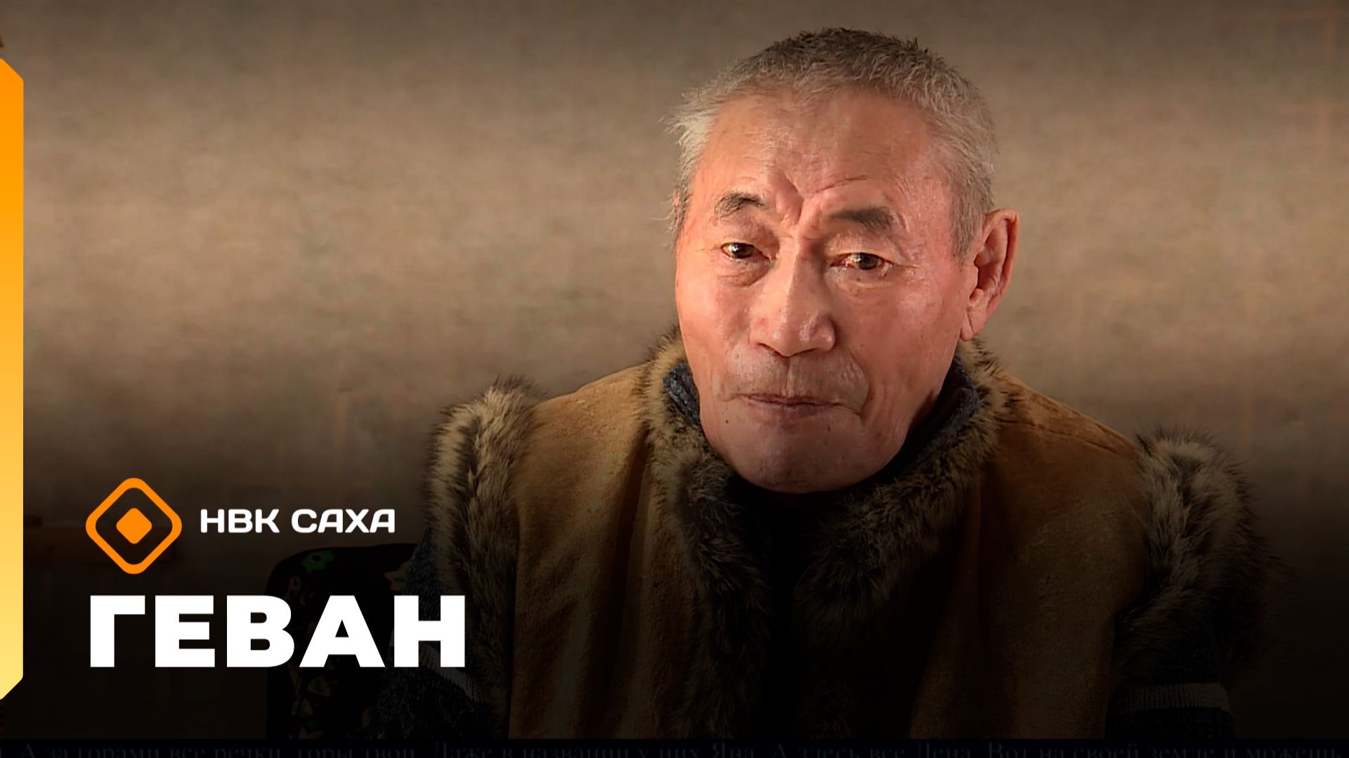 «Геван»   (23.11.25)