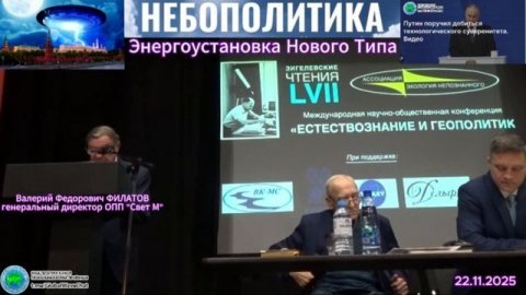 Энергоустановка Нового Типа-Технологический Суверенитет- Филатов В.Ф.- англо титры-Глобальная Волна